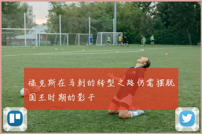 福克斯在马刺的转型之路仍需摆脱国王时期的影子