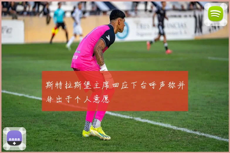 斯特拉斯堡主席回应下台呼声称并非出于个人意愿