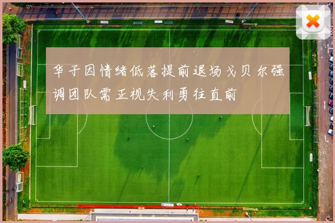 华子因情绪低落提前退场戈贝尔强调团队需正视失利勇往直前