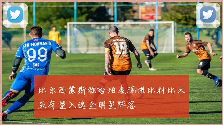 比尔西蒙斯称哈珀表现堪比科比未来有望入选全明星阵容