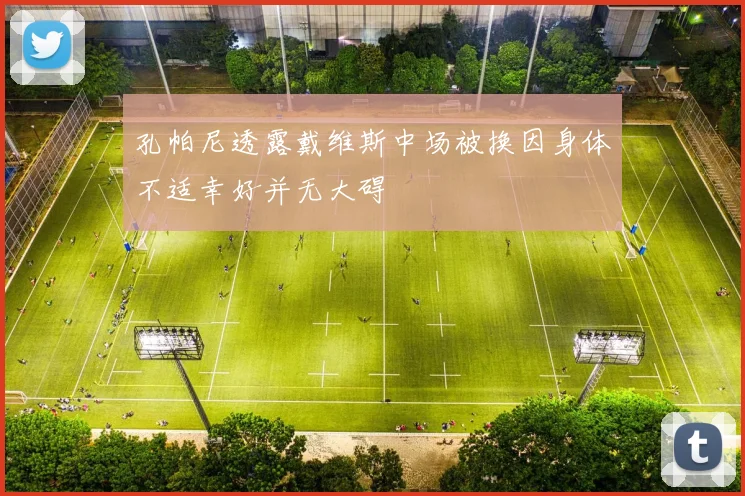 孔帕尼透露戴维斯中场被换因身体不适幸好并无大碍