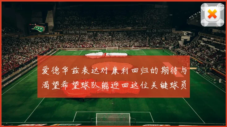 爱德华兹表达对康利回归的期待与渴望希望球队能迎回这位关键球员